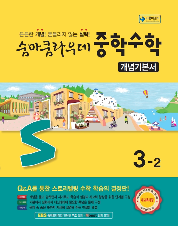 숨마쿰라우데 중학수학 개념기본서 3-2.jpg