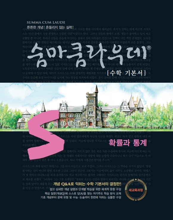 숨마쿰라우데 확률과 통계 수학기본서.jpg